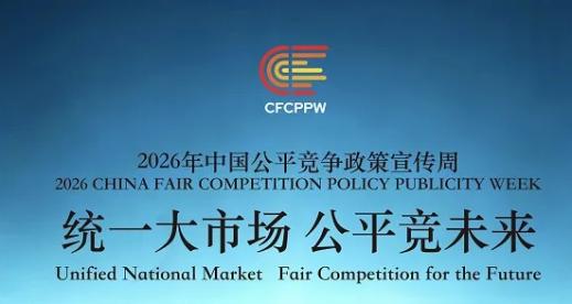 EBpay开展2026年中国公平竞争政策宣传周活动